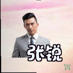 张锐